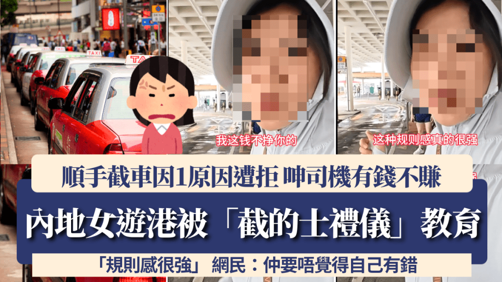 內地女遊港被「截的士禮儀」教育 順手截車因1原因遭拒 呻司機有錢不賺「規則感很強」 網民：仲要唔覺得自己有錯