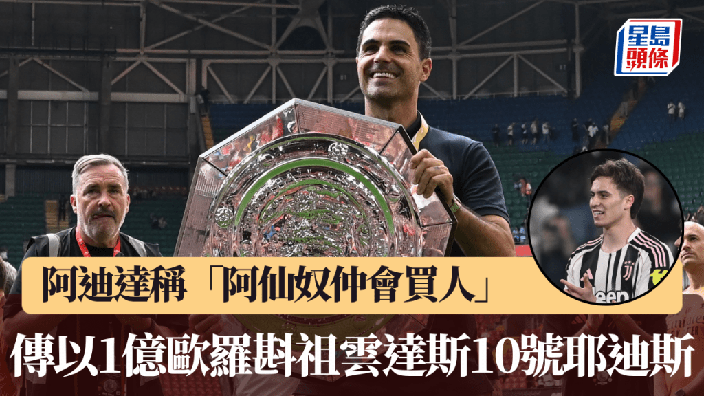 阿迪達稱「阿仙奴仲會買人」，傳以1億歐羅斟祖雲達斯10號耶迪斯。法新社