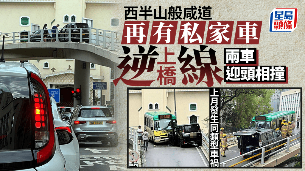 西半山私家車逆線上橋釀交通事故  兩月兩宗