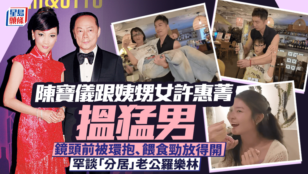 陳寶儀跟姨甥女許惠菁搵猛男  鏡頭前被環抱、餵食勁放得開  罕談「分居」老公羅樂林