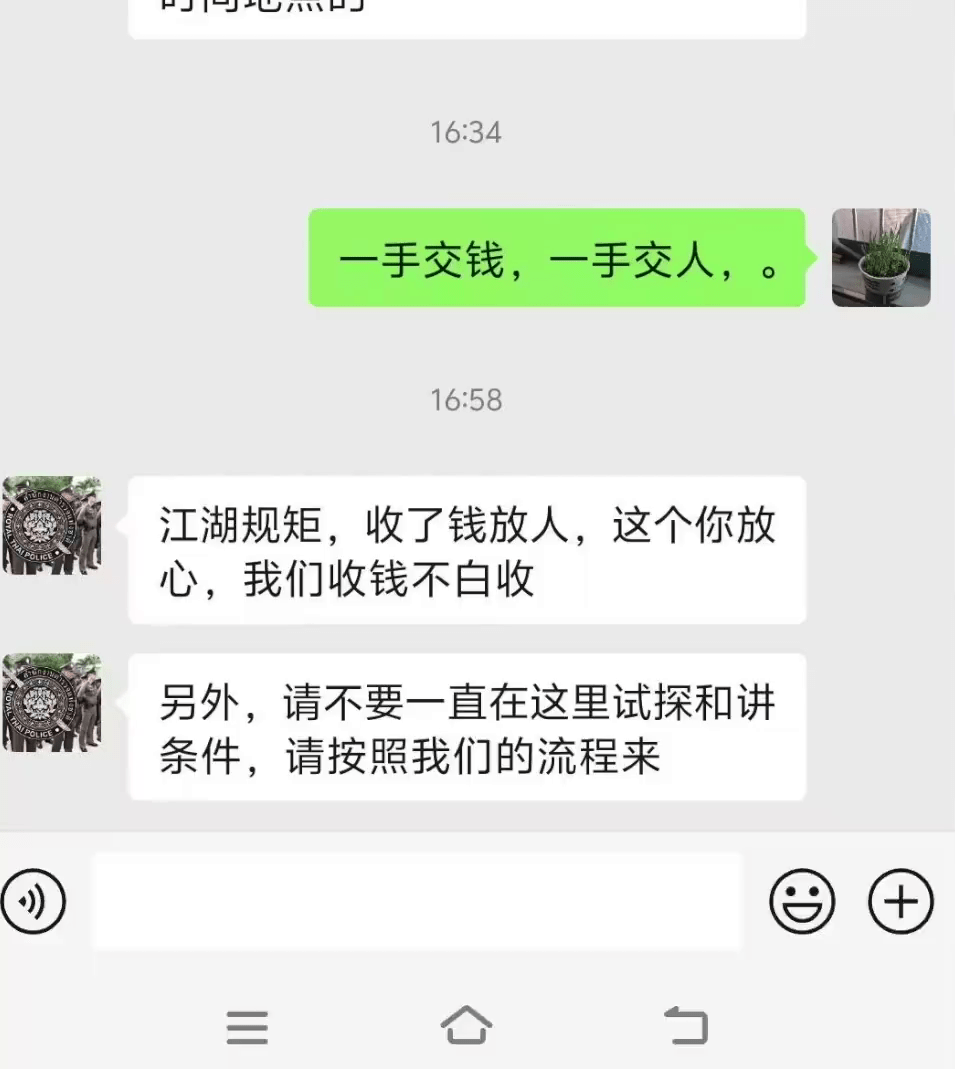 綁匪勒索的微信對話記錄。