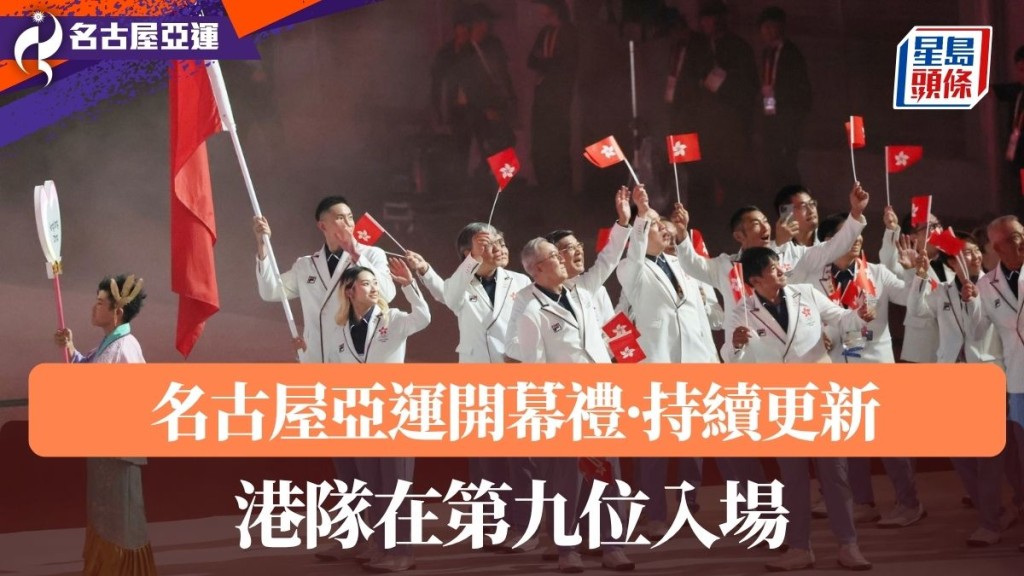 港隊在第九位入場，持旗手是三人籃球運動員楊博文和武術代表沈曉榆。