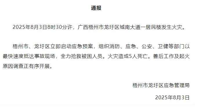廣西梧州3日早上有居民樓起火造成5人死亡。 廣西梧州3日早上有居民樓起火造成5人死亡。