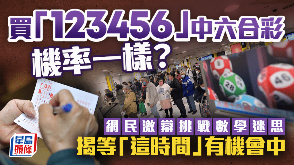 买「123456」中六合彩机率一样？网民激辩挑战数学迷思 揭等「这时间」有机会中｜Juicy叮