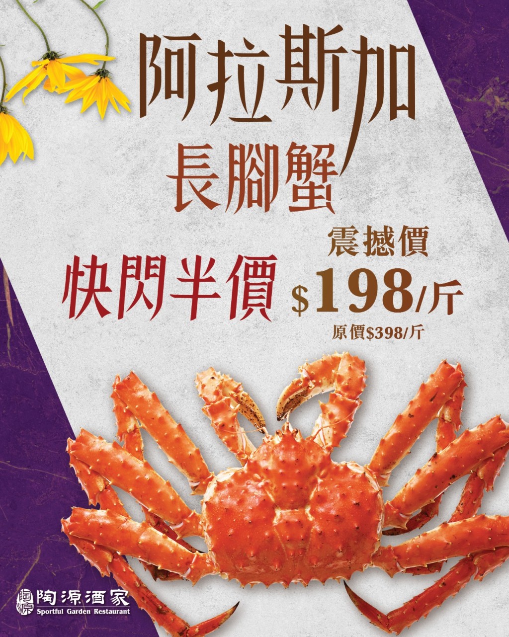 陶源酒家的長腳蟹震撼價$198一斤。 (資料圖片)