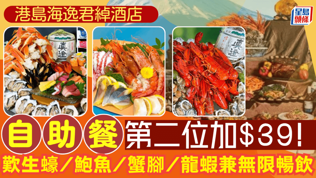 港島海逸君綽酒店自助餐優惠！第二位加$39起 任食鮑魚/麵包蟹/生蠔/片皮鴨/燒羊脾