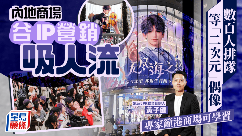 內地商場谷IP營銷吸人流 數百人排隊等「二次元」偶像 專家籲港商場可學習