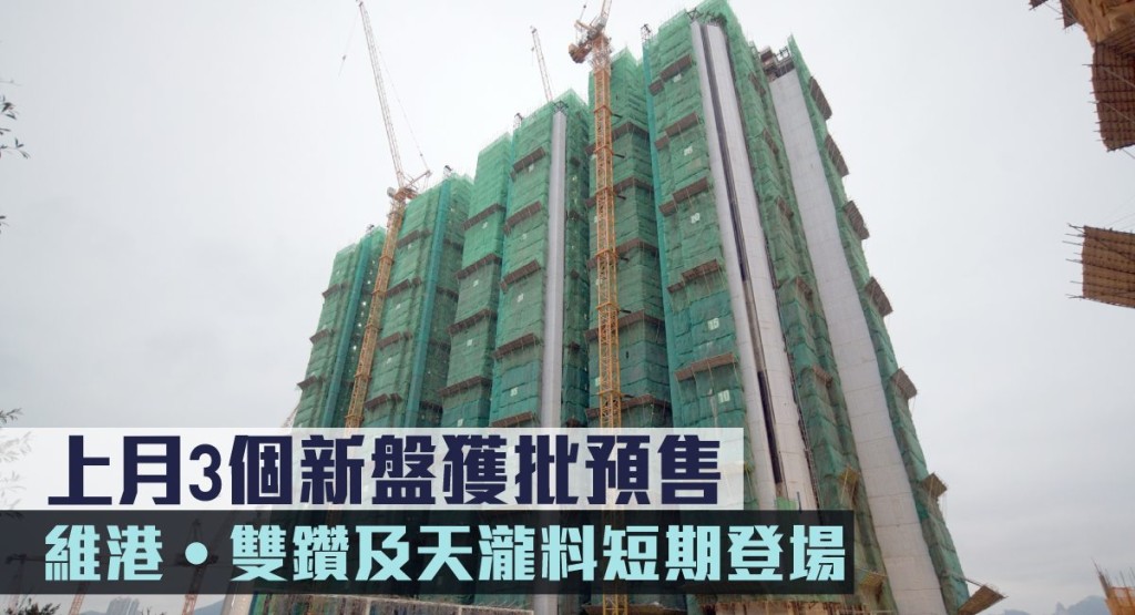 2月有3個新盤獲批預售,涉及1482伙。