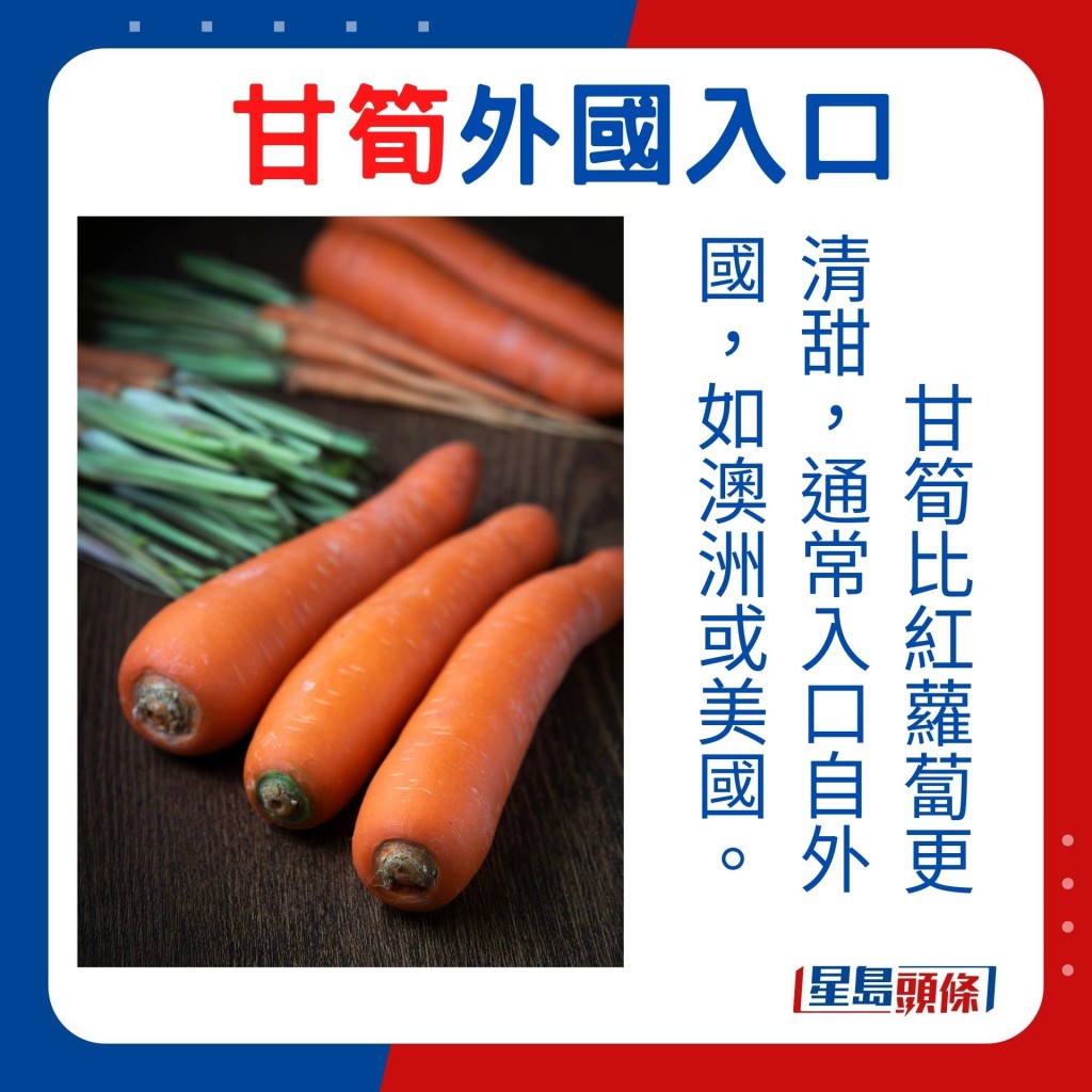 甘笋比红萝卜更清甜，通常入口自外国，如澳洲或美国。