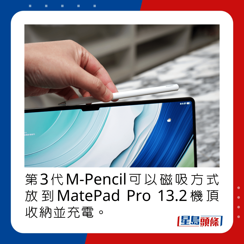 第3代M-Pencil可以磁吸方式放到MatePad Pro 13.2机顶收纳并充电。