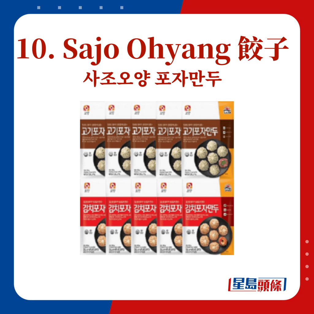 10. Sajo Ohyang 饺子 사조오양 포자만두