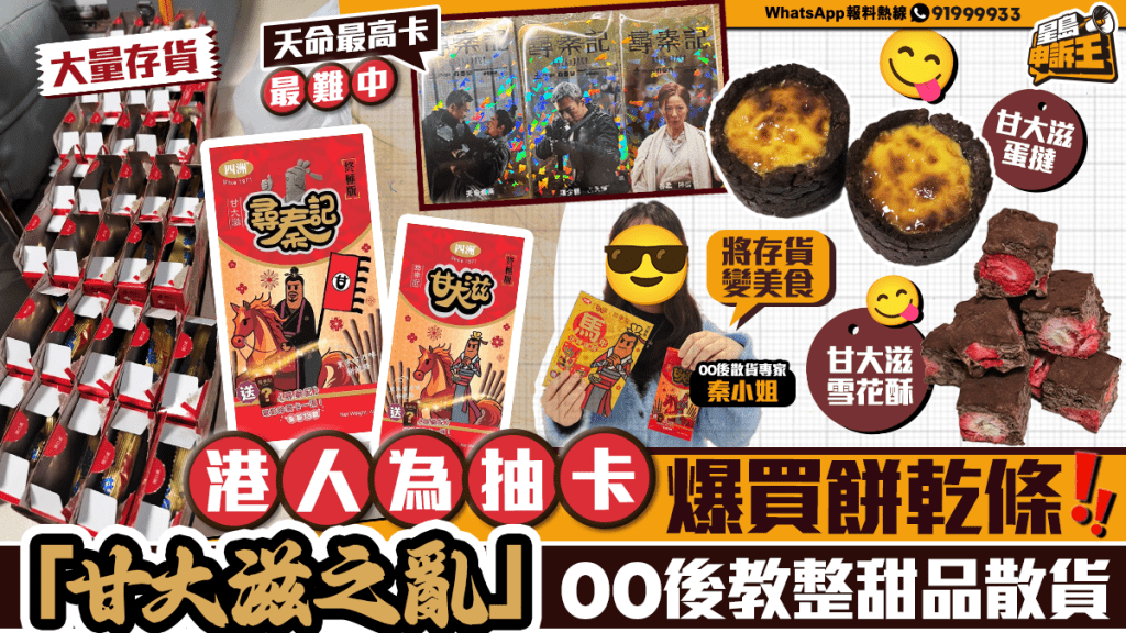 星島申訴王 | 港人為抽卡 爆買餅乾條 「甘大滋之亂」 00後教整甜品散貨