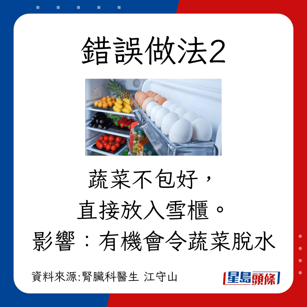 蔬菜不加包裝，直接放入雪櫃。有機會令蔬菜脫水。