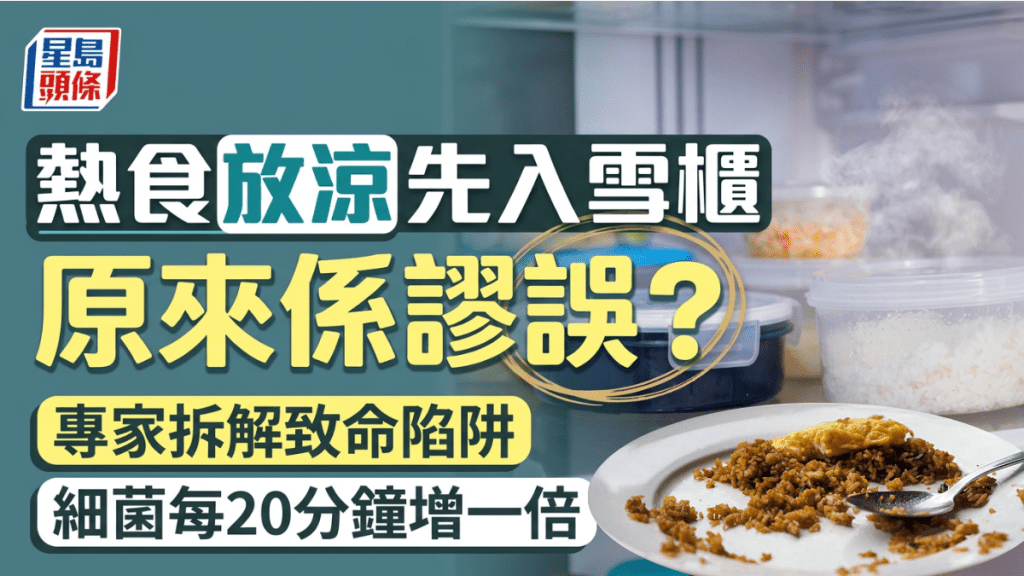 「熱食放涼先入雪櫃」是謬誤？專家拆解致命陷阱：細菌每20分鐘增一倍