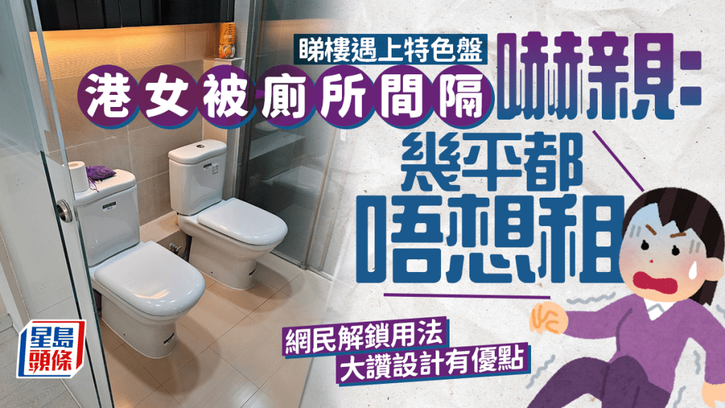 雙塔廁所嚇窒港女 睇樓遇上特色盤:幾平都唔想租 網民解鎖用法大讚設計優點多 雙塔廁所嚇窒港女 睇樓遇上特色盤:幾平都唔想租 網民解鎖用法大讚設計優點多