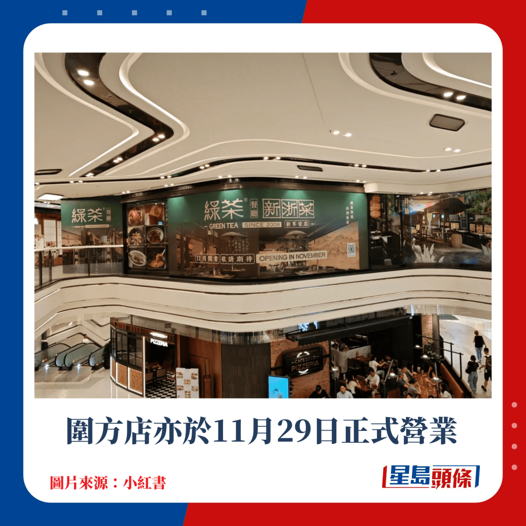 圍方店亦於11月29日正式營業