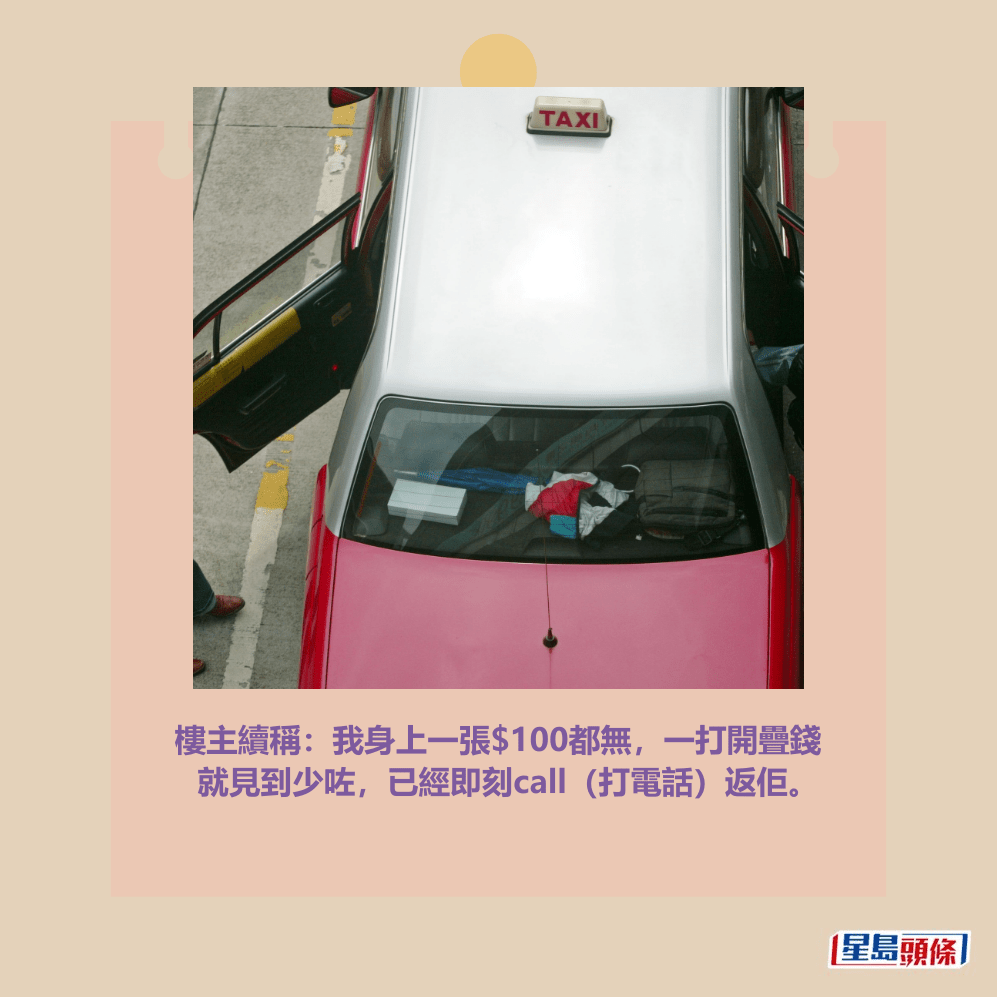 樓主續稱:我身上一張$100都無,一打開疊錢 就見到少咗,已經即刻call(打電話)返佢。資料圖片 樓主續稱:我身上一張$100都無,一打開疊錢 就見到少咗,已經即刻call(打電話)返佢。資料圖片