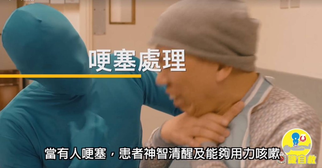 哽喉急救方法。消防處 哽喉急救方法。消防處