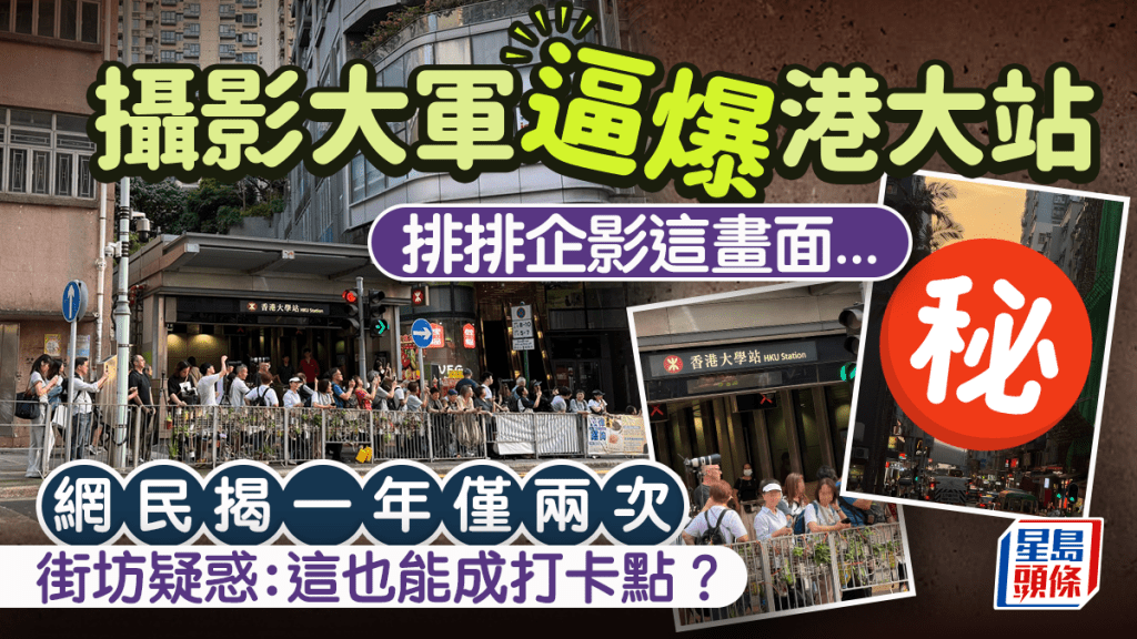 逼爆港大站B1出口 攝影大軍排排企影一年僅兩次的畫面！？街坊疑惑：這也能成打卡點