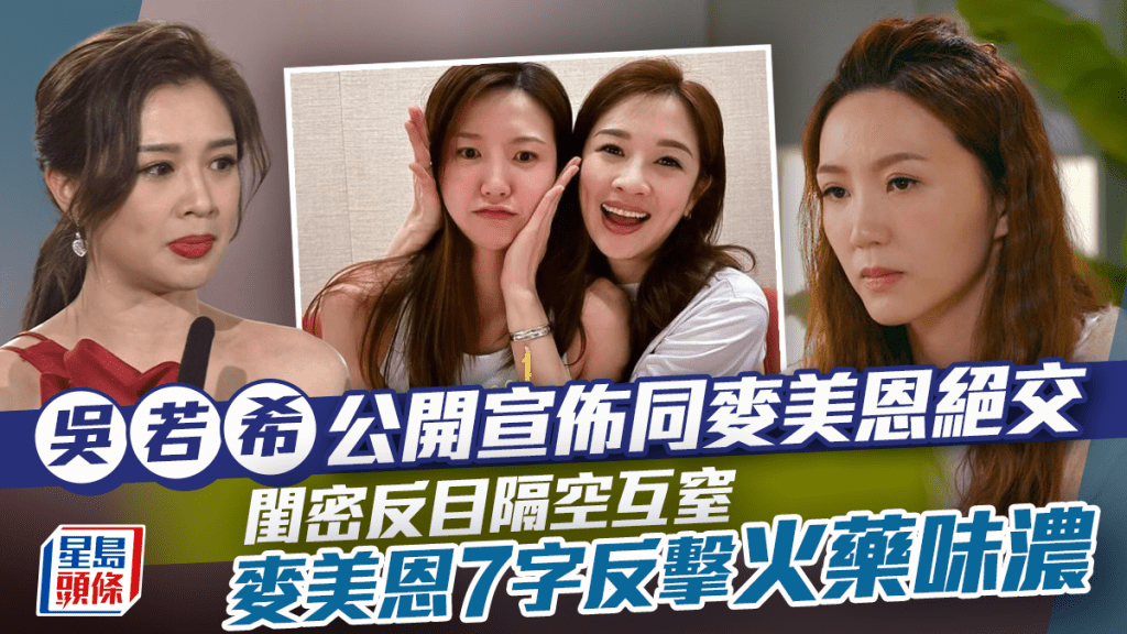 吳若希公開宣佈同麥美恩絕交   閨密反目隔空互窒   麥美恩7字反擊火藥味濃