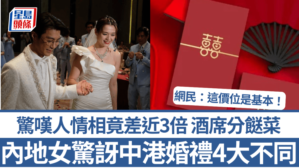 內地女驚訝中港婚禮4大不同！婚宴流程/酒席/佈置近似 惟驚嘆人情相差近3倍 網民不以為然：這價位是基本