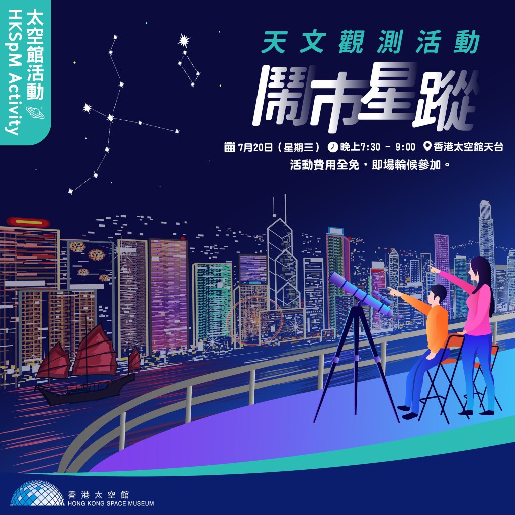 香港太空館將於明日舉辦「鬧巿星蹤」活動。