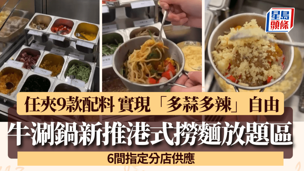 牛涮鍋新推港式撈麵放題區！任夾9款配料 實現「多蒜多辣」自由 6間指定分店供應
