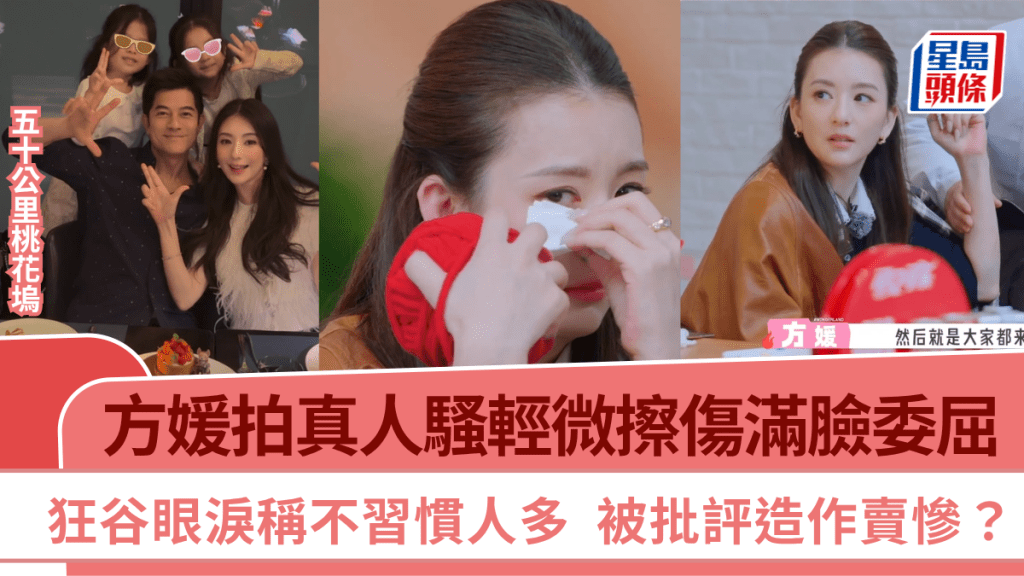 方媛拍真人騷輕微擦傷滿臉委屈  狂谷眼淚稱不習慣人多  被批造作賣慘丨五十公里桃花塢