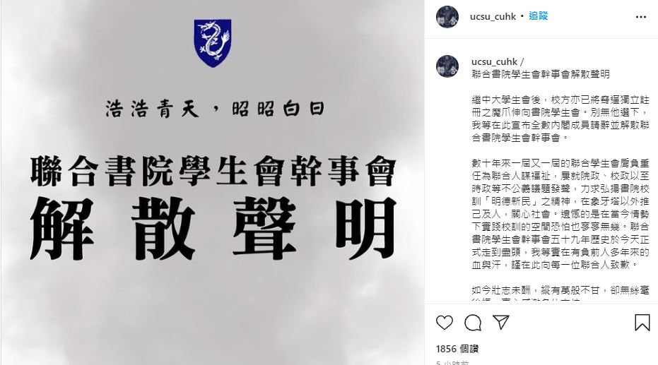 聯合書院學生會在社交網站宣布解散。