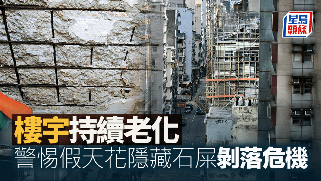 樓宇持續老化 警惕假天花隱藏石屎剝落危機｜何鉅業
