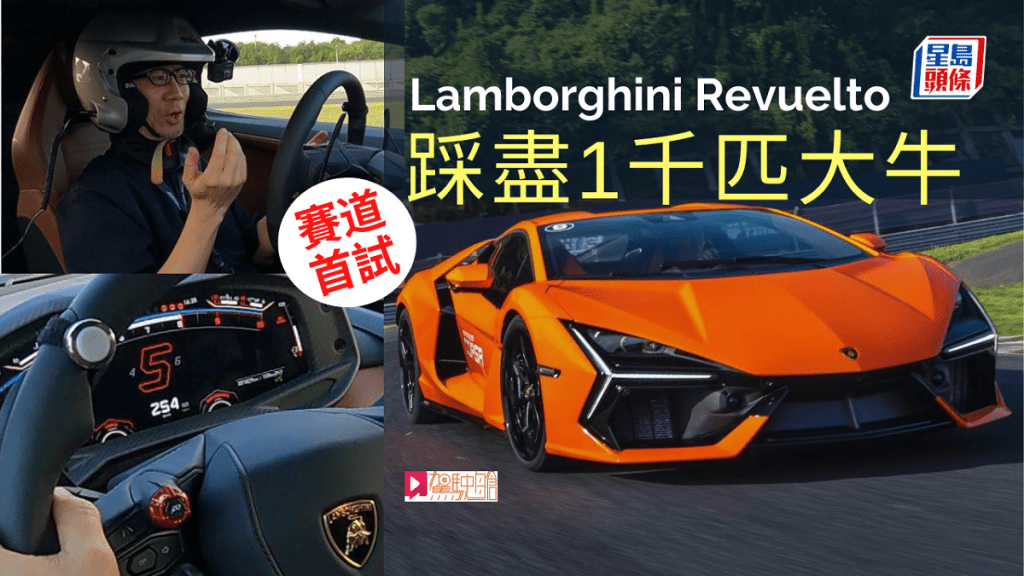 《駕駛艙》主編Daniel在浙江紹興賽車場試駕全新林寶堅尼Lamborghini Revuelto混能V12旗艦超跑。