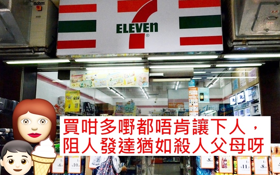 港媽帶兒子到便利店買雪糕，稱趕時間要求插隊被拒。資料圖片