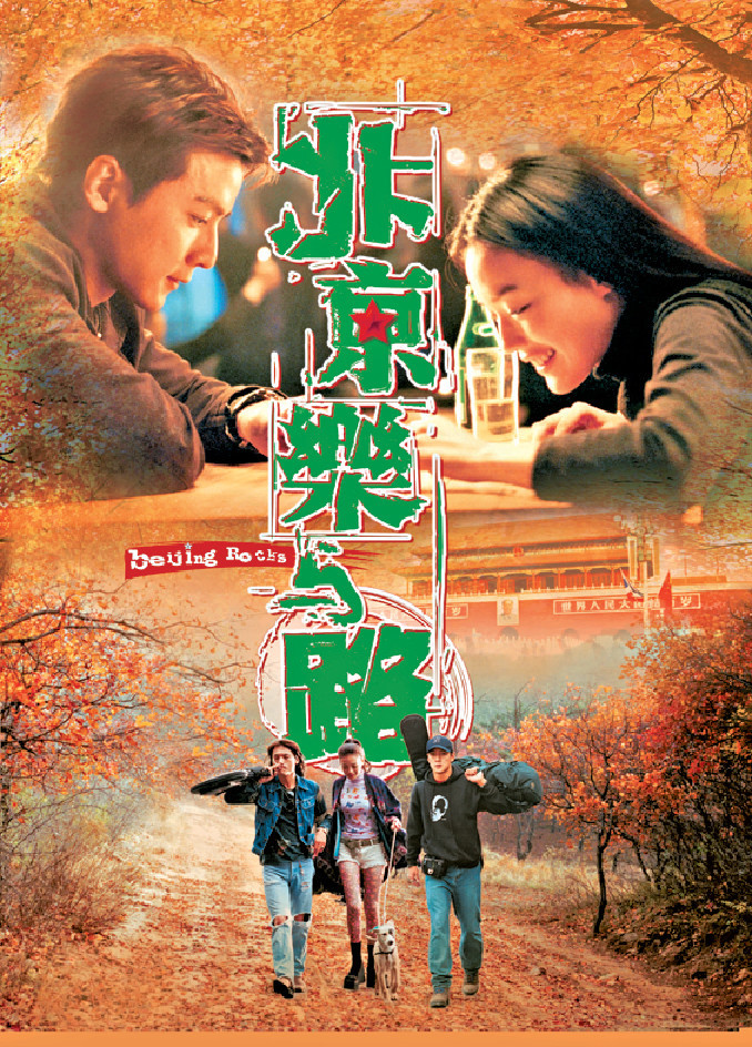 ■舒淇、吳彥祖等主演的《北京樂與路》，亦是由羅啟銳編劇、張婉婷執導。