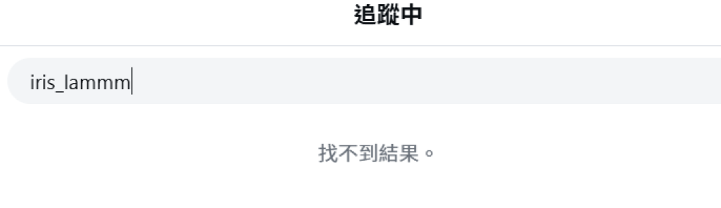 周嘉洛的IG追蹤名單未見林凱恩。