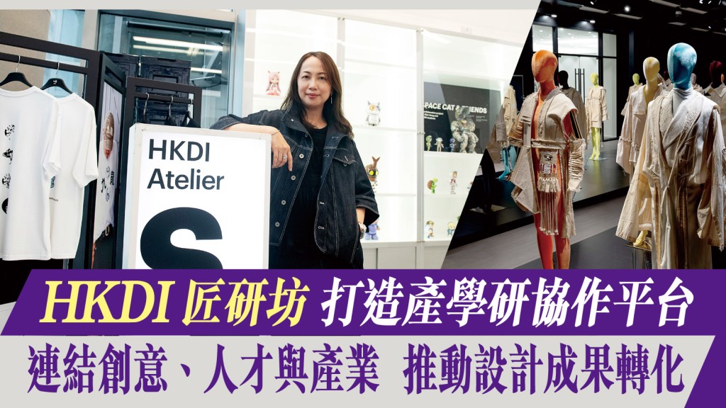 HKDI院長林綺妮博士指出，HKDI Atelier協助學生掌握品牌發展、授權應用及市場推廣等知識，了解如何把原創設計轉化為產品、服務或內容資產，致力推動知識產權（IP）發展。