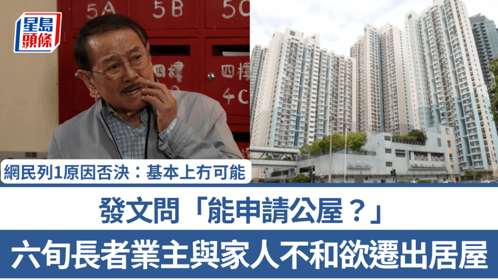 六旬長者業主與家人不和欲遷出居屋 發文問「能申請公屋？」網民列1原因否決：基本上冇可能
