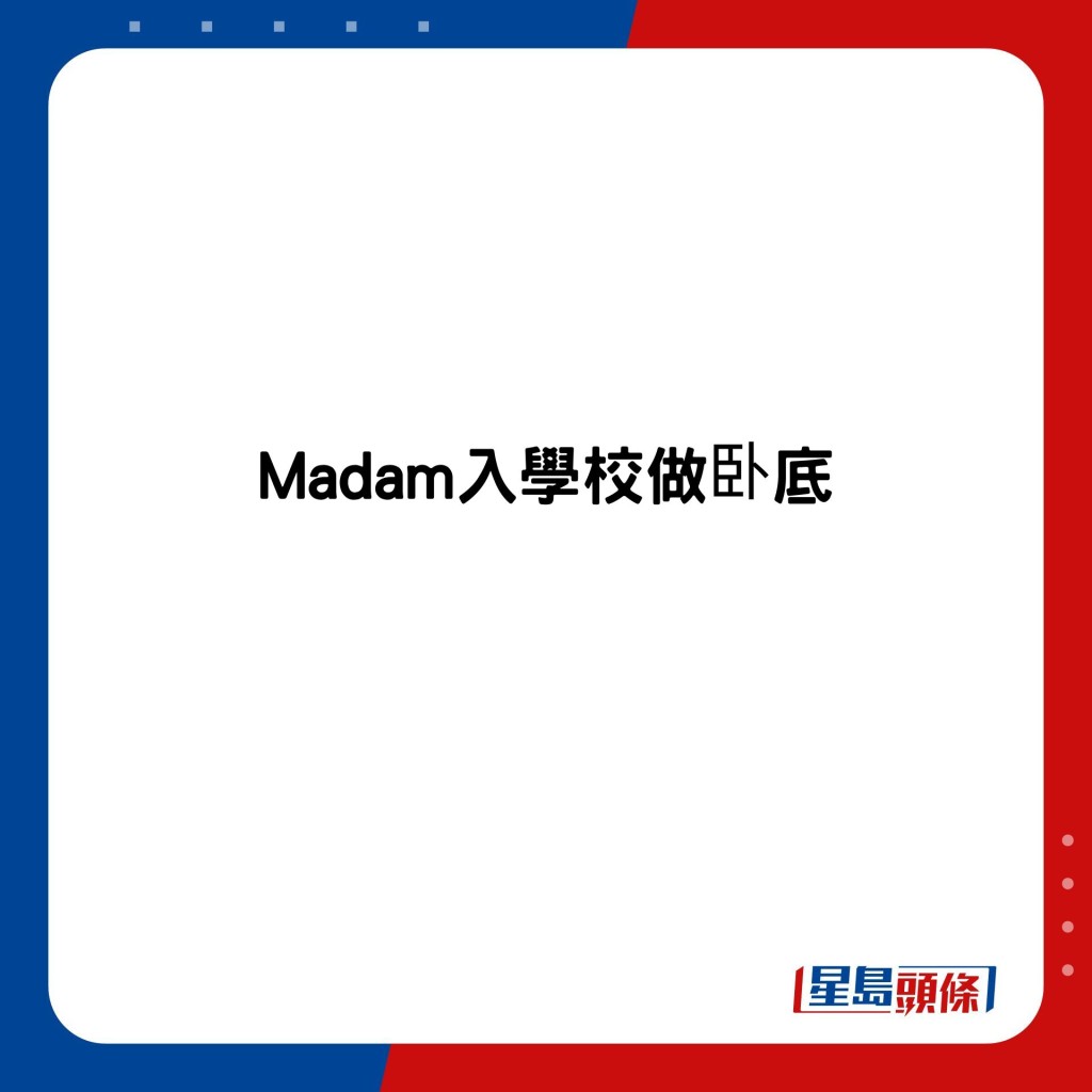 Madam入學校做卧底