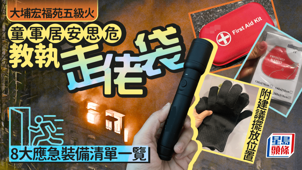 大埔宏福苑五級火｜童軍居安思危教執走佬袋 8大應急裝備清單一覽 附建議擺放位置