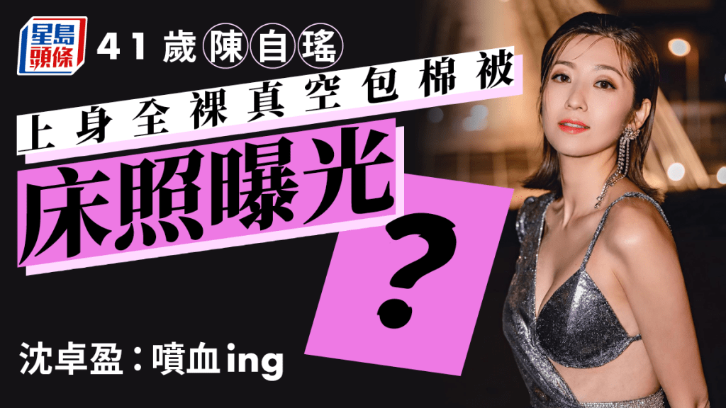 41歲陳自瑤上身全裸真空包棉被床照曝光?沈卓盈:噴血ing