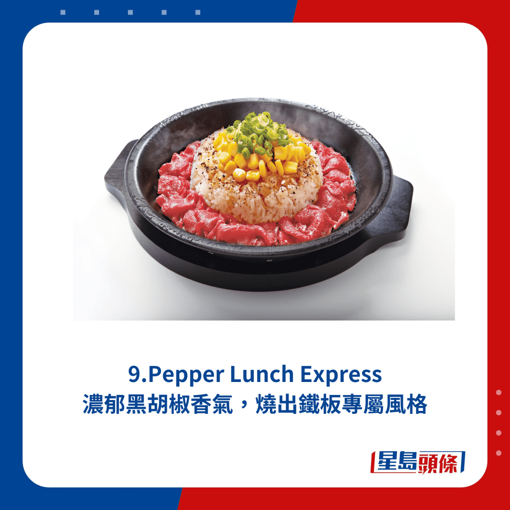 9.Pepper Lunch Express