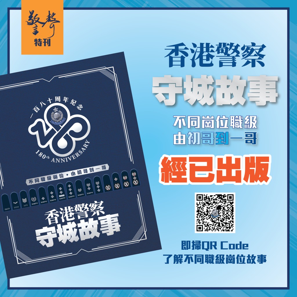 警隊180周年紀念警聲特刊《香港警察守城故事》