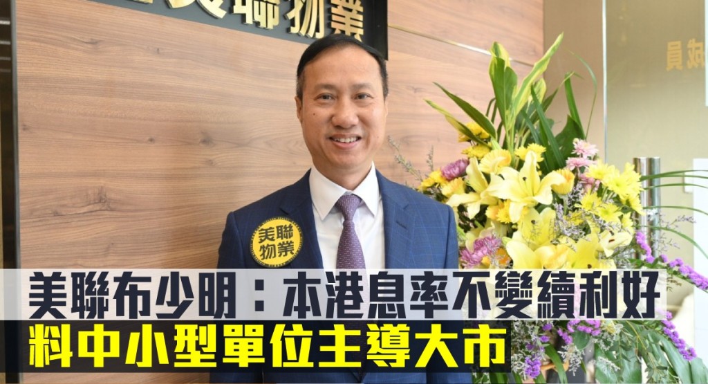 美聯布少明指本港息率不變續利好，料中小型單位主導大市。
