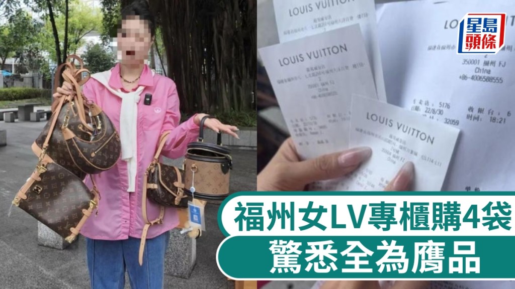 LV專櫃再爆疑售假貨，福州女稱購4個名牌袋，驚悉全為膺品。