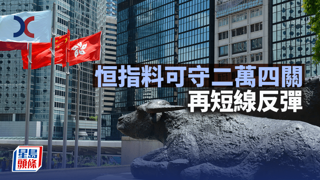 恒指料可守二萬四關 再短線反彈｜古天后
