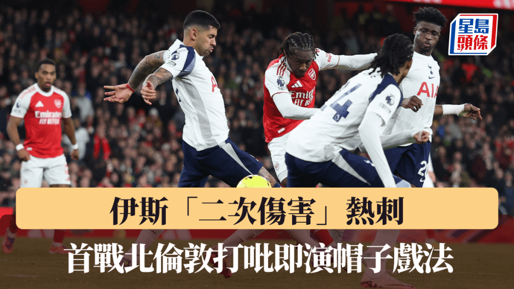伊斯「二次傷害」熱刺，首戰北倫敦打吡即演帽子戲法。路透社