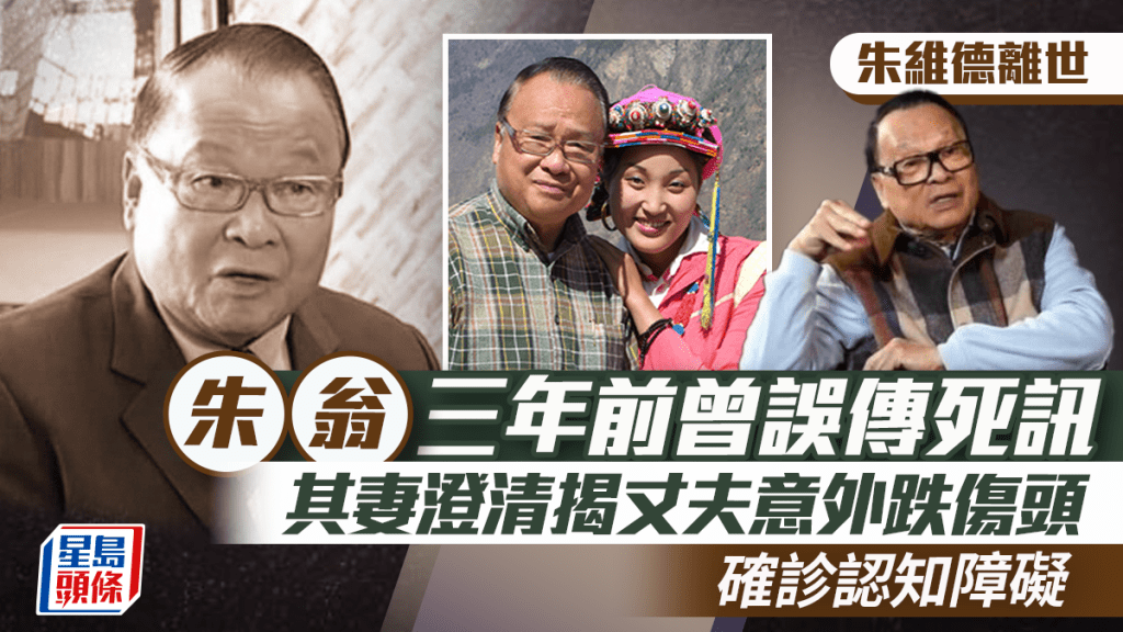 朱維德離世丨朱翁三年前曾誤傳死訊 其妻澄清揭丈夫意外跌傷頭確診認知障礙