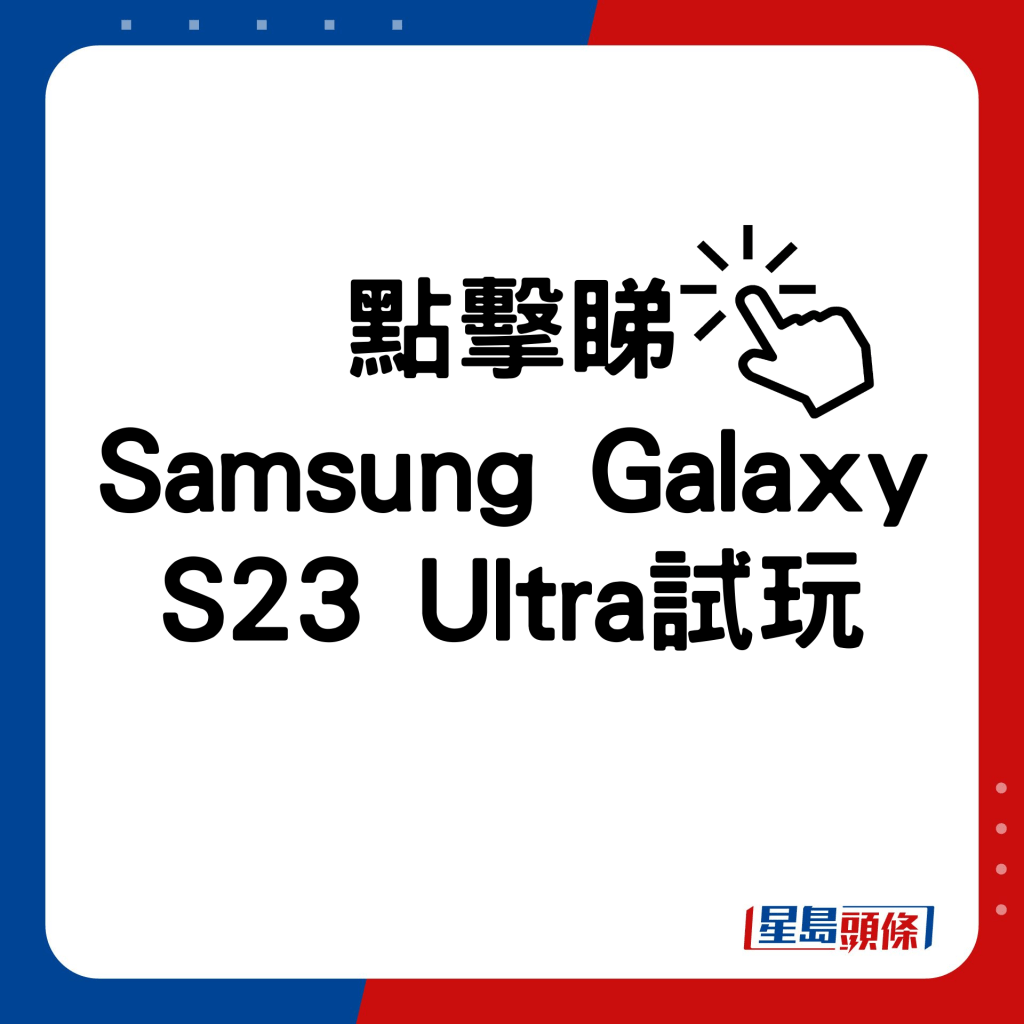 S23系列试玩｜Samsung Galaxy S23 Ultra飙升2亿像素 黑夜亮摄自拍超明亮