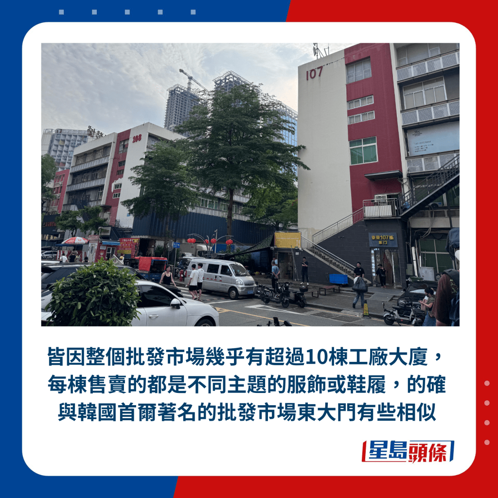 皆因整个批发市场几乎有超过10栋工厂大厦，每栋售卖的都是不同主题的服饰或鞋履，的确与韩国首尔著名的批发市场东大门有些相似