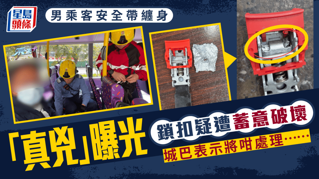乘客被困安全帶｜城巴稱鎖扣遭錫紙阻礙 疑涉蓄意破壞將報警