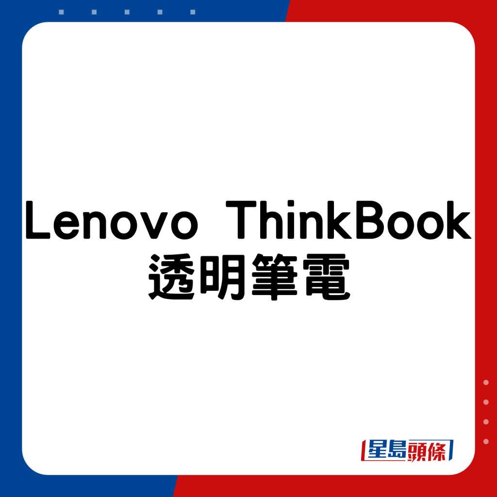 Lenovo ThinkBook透明筆電